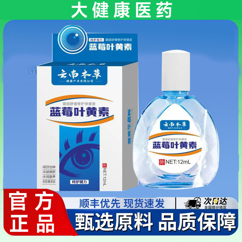 云南本草叶黄素滴眼液蓝莓叶黄素眼药水眼部护理疲劳干眼眼涩模糊