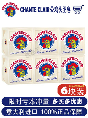 意大利chante clair大公鸡头洗衣皂马赛皂鸡头皂大公鸡肥皂进口