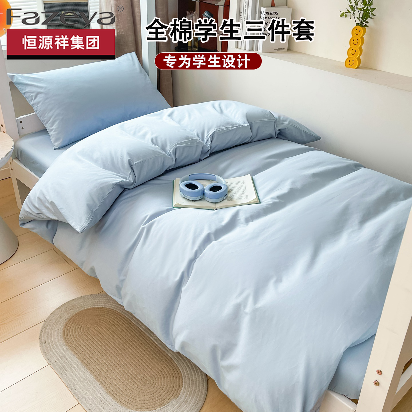 恒源祥集团彩羊学生宿舍床上三件套被套六件套拎包入住2026新款