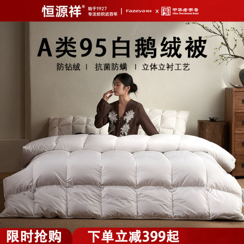 告别冷被窝！恒源祥95白鹅绒冬被