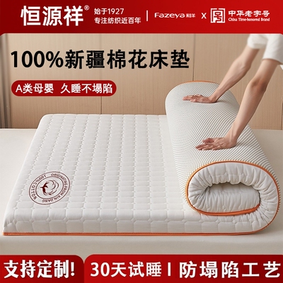 恒源祥【新疆棉花床垫】热销20w+