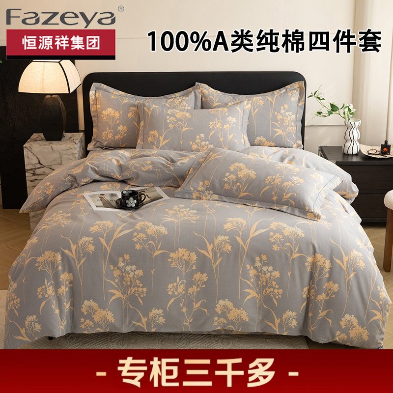 恒源祥集团彩羊100%纯棉四件套床单款加厚磨毛被套四季床上用品