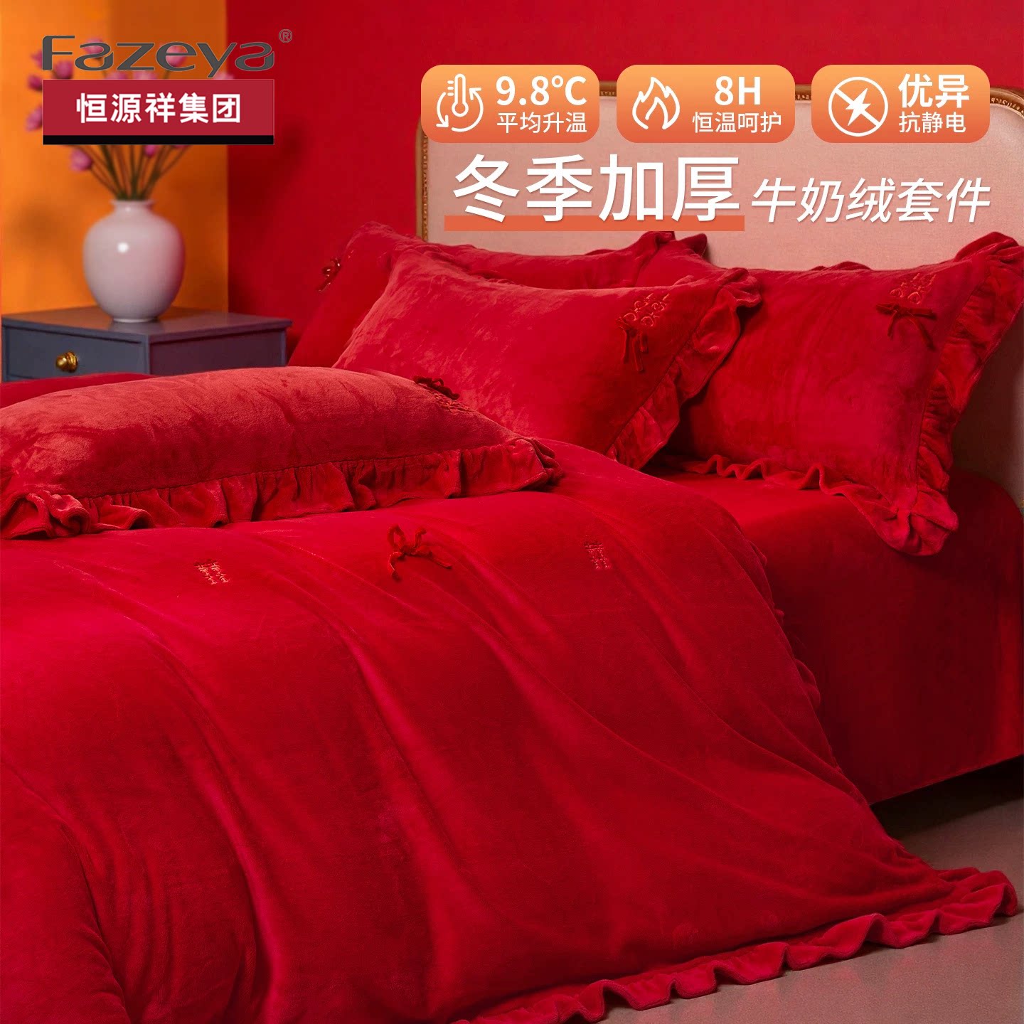 恒源祥集团彩羊牛奶绒结婚四件套婚庆床上用品红色珊瑚绒保暖床单
