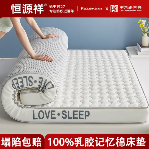 恒源祥【100%乳胶记忆棉床垫！】