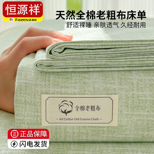 恒源祥【老粗布床单冬暖夏凉】
