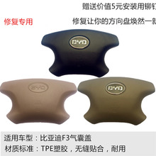 比亚迪f3方向盘盖银色全新品质车标1
