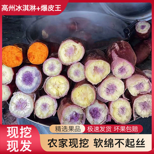 广东冰淇淋红薯爆皮王番薯茂名新鲜现挖一点红地瓜紫心薯板栗薯