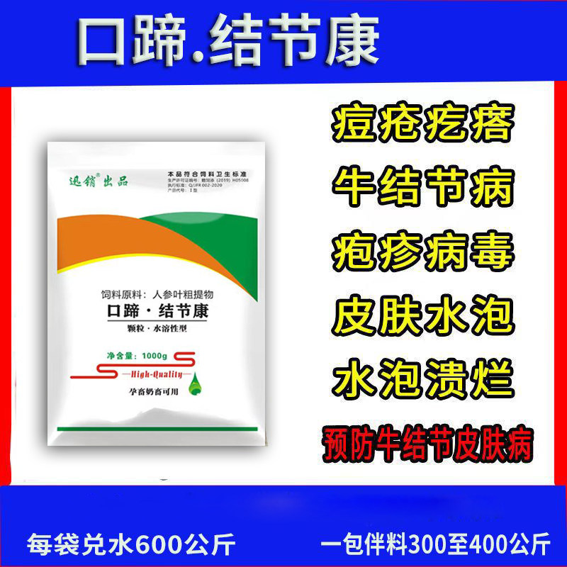 口蹄结节康兽用猪牛羊结节心肌炎羊痘疹口猪疮溃烂水泡饲料添加剂