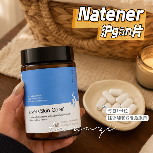 Natener进口肝肝片蓟类熬夜应酬净化片复合配方三重营养原装正品