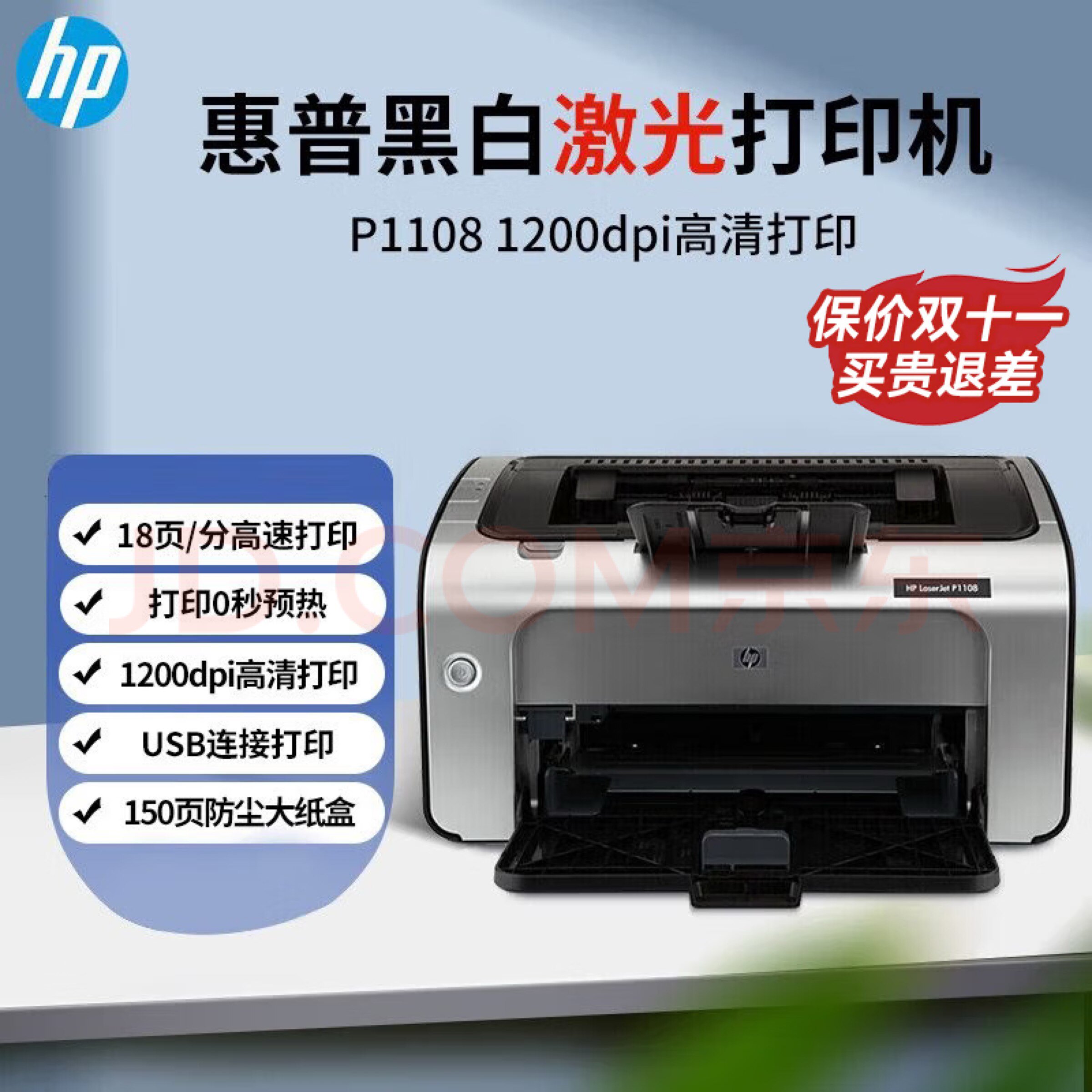 惠普（hp）p1108经典黑白高清激光打印机 A4家用商务电子票打印机高性价比高么？