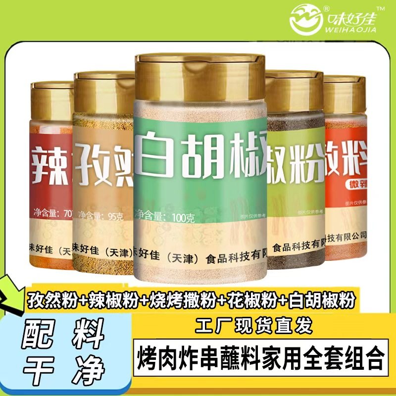 味好佳白胡椒粉花椒粉孜然粉100克瓶装厨房调味料去腥增香调味料