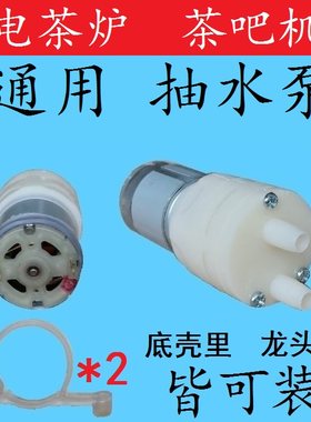 自动上水茶壶电热水壶抽水电机水马达泵电茶炉配件改装输氧加水泵