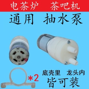 自动上水茶壶电热水壶抽水电机水马达泵电茶炉配件改装输氧加水泵