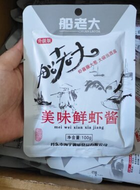 船老大虾酱 丹东东港特产虾酱  海虾虾膏即食调味酱 美味鲜虾酱