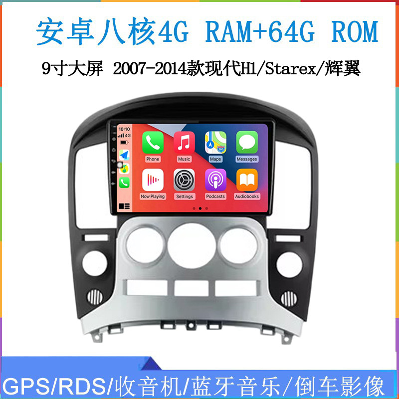 2008-14年适用于现代H1辉翼Grand Starex安卓中控车载导航一体机