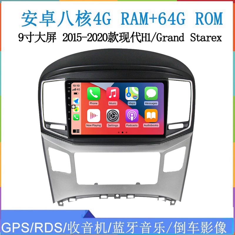 2015-2020款适用于现代H1辉翼Grand Starex领动安卓中控车载导航