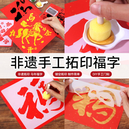 新年手工diy拓印年画福字贴镂空模版工具材料包非遗暖场马年模板