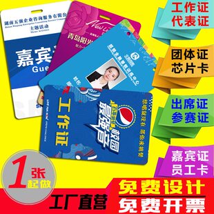 pvc工作证人像卡胸卡定制嘉宾出席代表证制作员工牌校牌胸牌定做