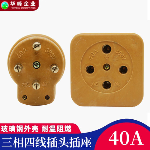 华峰梅峰40A三相四线插头座380V