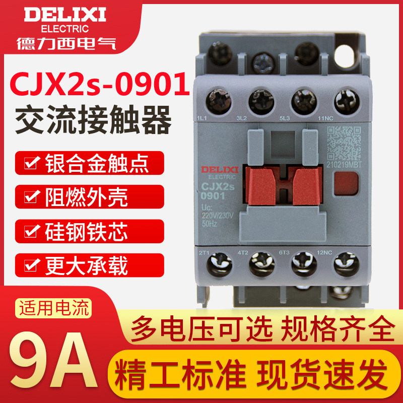 德力西cjx2s-0901交流接触器单相220v三相380v 36v 24v银合金触点