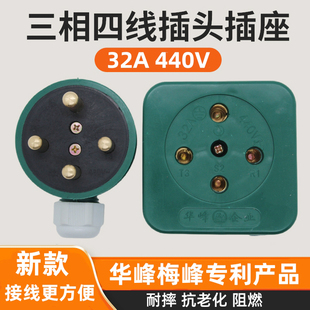 华峰梅峰摔不烂橡皮三相四线插头插座440V圆角孔扁脚16A25A32A60A