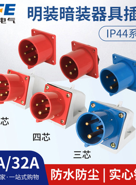 上丰SFE反式器具航空工业插头插座公插座母插头16A/32A吊篮插头