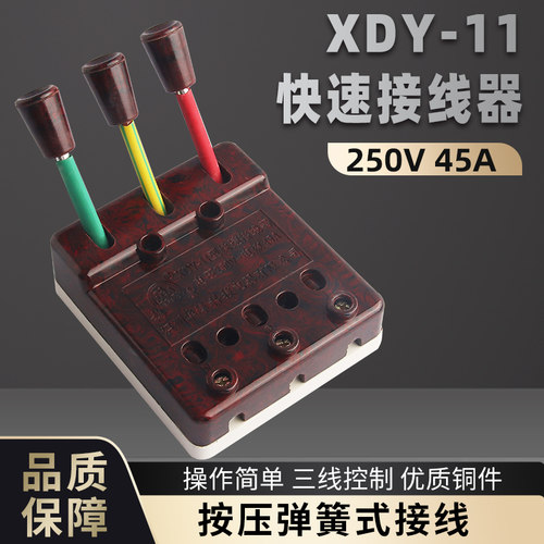 华峰XDY11单相三线45A快速接线器