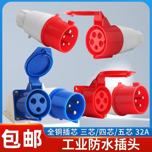 防水工业插头插座345芯16A32A