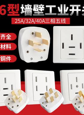 龙榜三相五线插头插座暗装25A 32A 380V440V扁五插五孔大功率86型