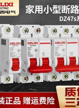 德力西断路器DZ47S家用空气开关1P 2P 3P空开63A32A16A25A总闸C45