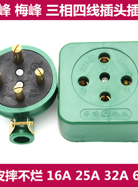 工业橡皮防水摔不烂梅 华峰三相四线圆插头插座16A25A32A60A 380V