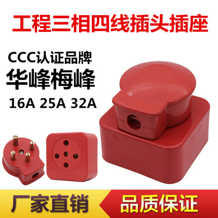 华峰三相四线插头插座 明装16A/25A/32A 高级ABS工程塑料四孔圆柱