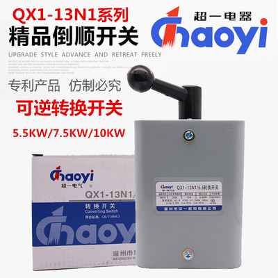 温州华一超一倒顺开关可逆转换开关 QX1-13N1/5.5KW/7.5/10银触点