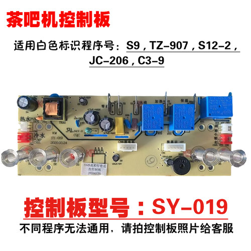茶吧机控制板SY-019适用JC-206