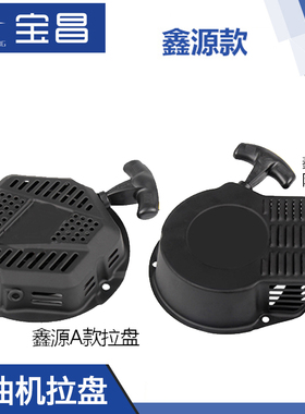 重庆鑫源SR212/170F汽油发电机水泵微耕机100-1/5拉盘/启动器防水