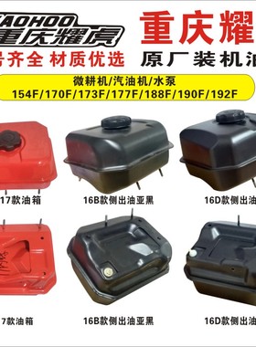 重庆耀虎汽油机发动机170F/212CC动力油箱原厂装机配件