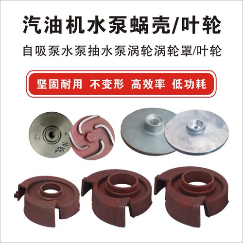 汽油自吸泵2寸水叶轮涡轮罩