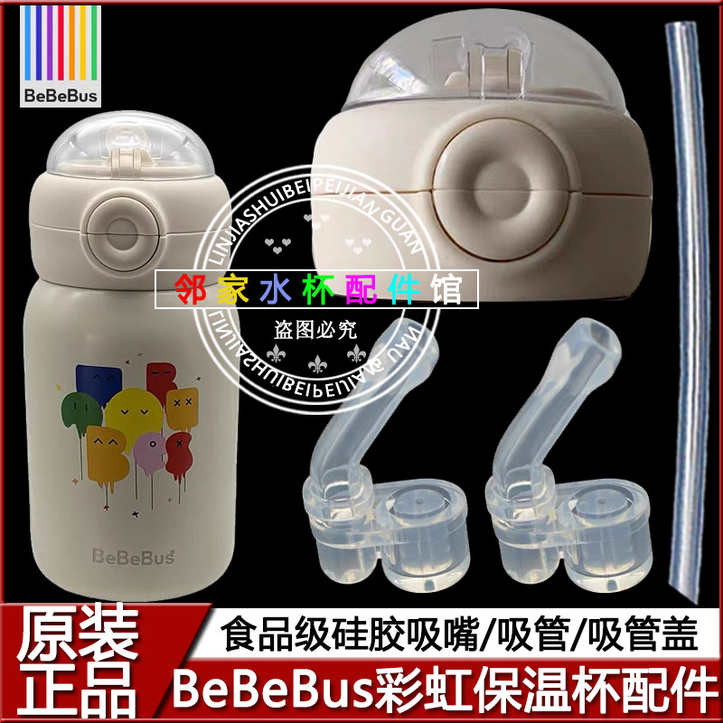 BeBeBus彩虹保温杯吸管盖配件