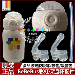 BeBeBus彩虹保温杯杯盖配件 硅胶吸嘴吸管头宝宝水杯双饮水壶盖子