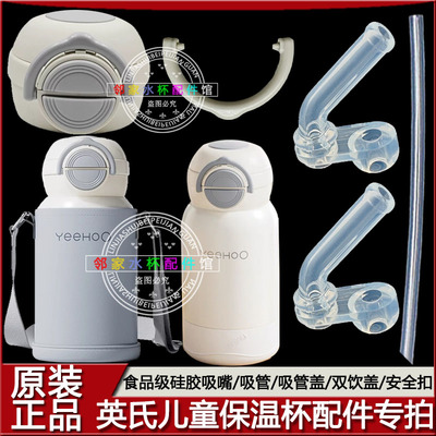 YEEHOO英氏双饮保温杯吸管盖子