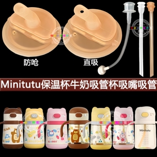 Minitutu小熊保温杯吸嘴吸管配件PPSU牛奶杯食品级硅胶防呛吸管头