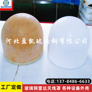 玻璃钢天线保护罩定制 高透波率天线美化罩gnss保护罩外壳厂家