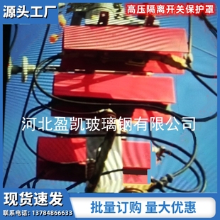 10千伏高压玻璃钢绝缘护套线路刀闸保护罩高压刀闸隔离开关遮蔽罩