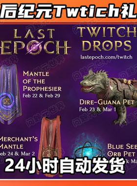 last epoch最后纪元twtich掉宝礼包蜥蜴宠物披风先知法球老鼠台