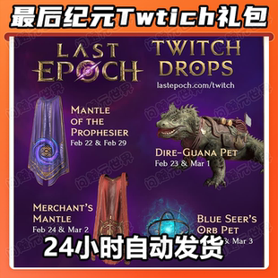 last epoch最后纪元twtich掉宝礼包蜥蜴宠物披风先知法球老鼠台
