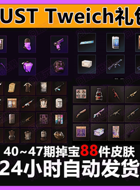 Rust腐蚀twitch慈善掉宝老鼠台代挂代领期41期45期皮肤睡袋AK皮肤