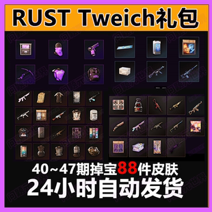 Rust腐蚀twitch慈善掉宝老鼠台代挂代领期41期45期皮肤睡袋AK皮肤