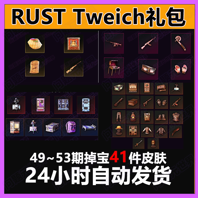 Rust腐蚀twitch慈善掉宝老鼠台代挂代领期45期50期皮肤睡袋AK皮肤