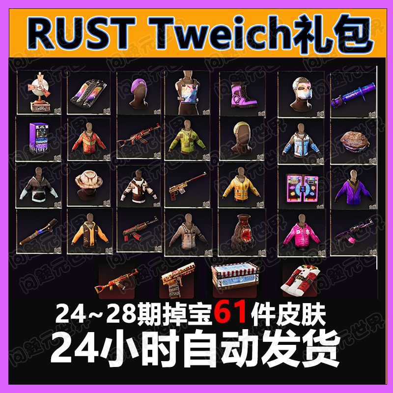 Rust腐蚀twitch慈善掉宝老鼠台代挂代领期27期26期皮肤睡袋AK皮肤