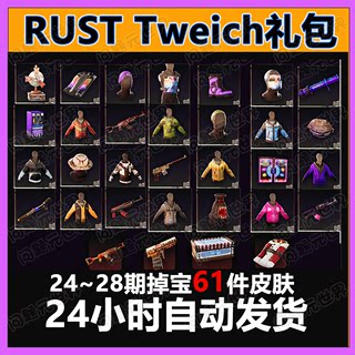 Rust腐蚀twitch慈善掉宝老鼠台代挂代领期27期26期皮肤睡袋AK皮肤